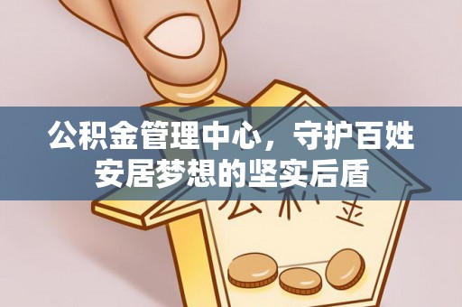 呼玛公积金管理中心，守护百姓安居梦想的坚实后盾