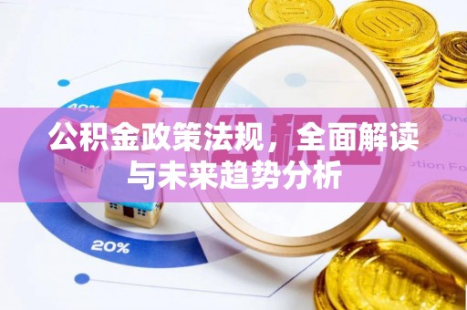 呼玛公积金政策法规，全面解读与未来趋势分析
