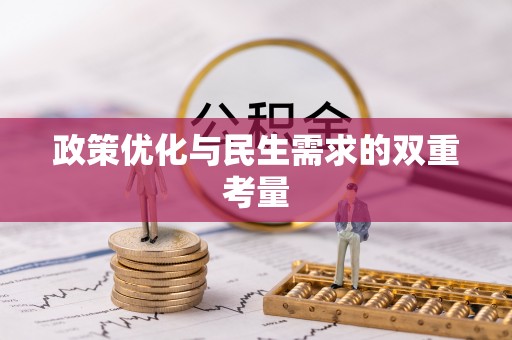 呼玛政策优化与民生需求的双重考量