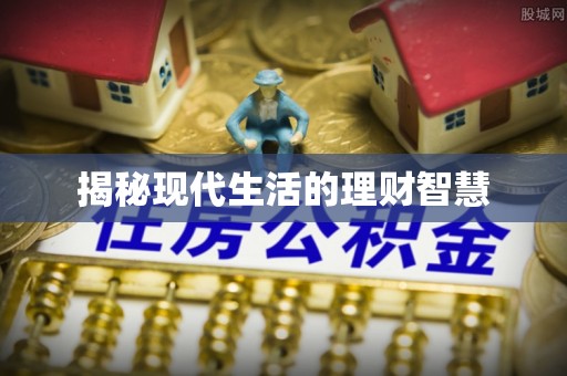 呼玛揭秘现代生活的理财智慧