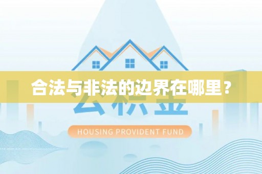 呼玛合法与非法的边界在哪里？