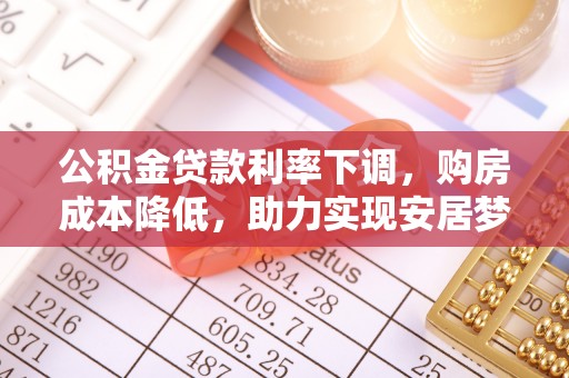呼玛公积金贷款利率下调，购房成本降低，助力实现安居梦