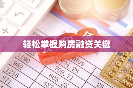 呼玛轻松掌握购房融资关键