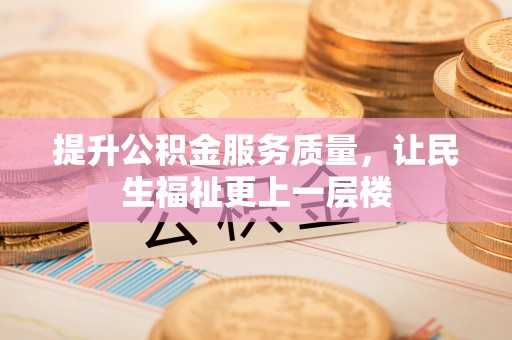 呼玛提升公积金服务质量，让民生福祉更上一层楼