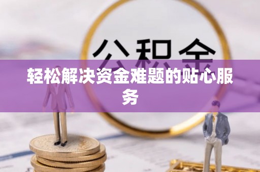 呼玛轻松解决资金难题的贴心服务