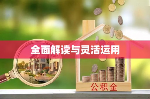 呼玛全面解读与灵活运用