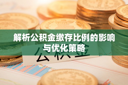 呼玛解析公积金缴存比例的影响与优化策略