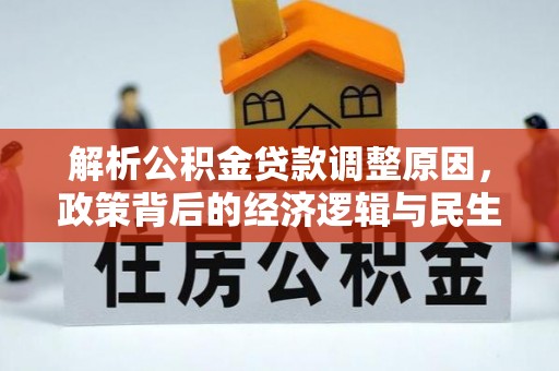 呼玛解析公积金贷款调整原因，政策背后的经济逻辑与民生影响