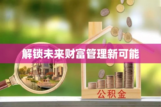 呼玛解锁未来财富管理新可能