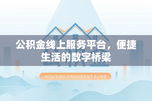 呼玛公积金线上服务平台，便捷生活的数字桥梁