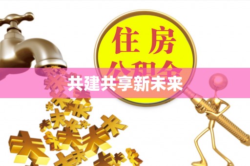 呼玛共建共享新未来