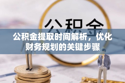 呼玛公积金提取时间解析，优化财务规划的关键步骤