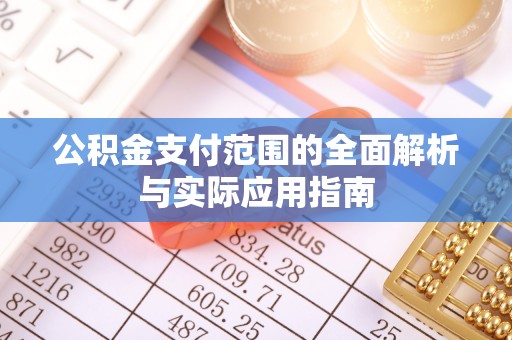 呼玛公积金支付范围的全面解析与实际应用指南