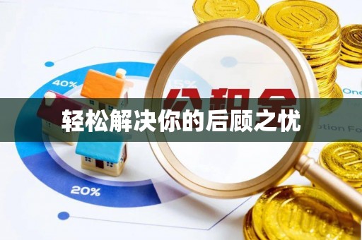 呼玛轻松解决你的后顾之忧