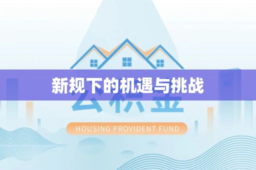 呼玛新规下的机遇与挑战