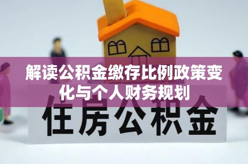 呼玛解读公积金缴存比例政策变化与个人财务规划