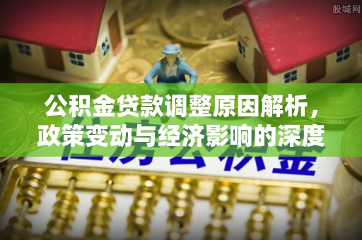 呼玛公积金贷款调整原因解析，政策变动与经济影响的深度探讨