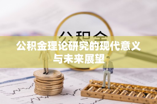 呼玛公积金理论研究的现代意义与未来展望