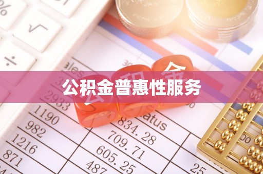 呼玛公积金普惠性服务