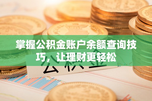 呼玛掌握公积金账户余额查询技巧，让理财更轻松