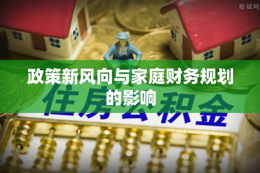 呼玛政策新风向与家庭财务规划的影响