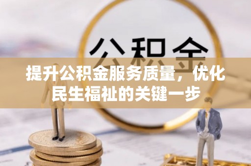 呼玛提升公积金服务质量，优化民生福祉的关键一步