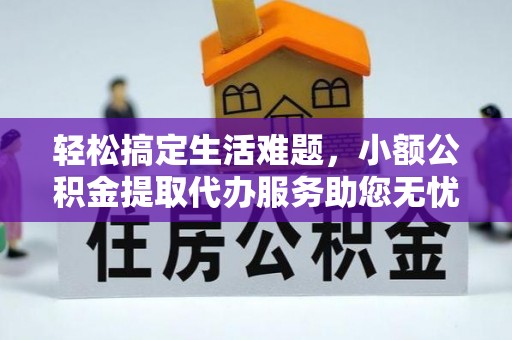 呼玛轻松搞定生活难题，小额公积金提取代办服务助您无忧理财