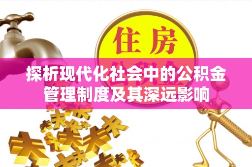 呼玛探析现代化社会中的公积金管理制度及其深远影响