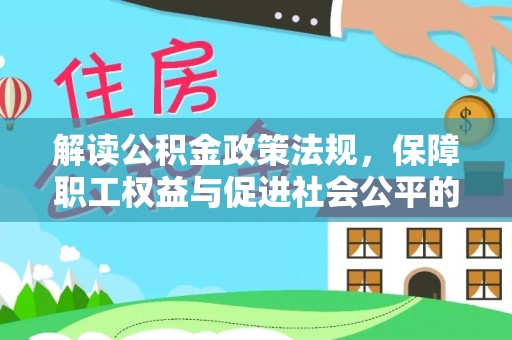 呼玛解读公积金政策法规，保障职工权益与促进社会公平的关键措施