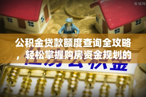呼玛公积金贷款额度查询全攻略，轻松掌握购房资金规划的关键