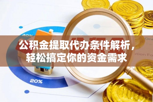 呼玛公积金提取代办条件解析，轻松搞定你的资金需求