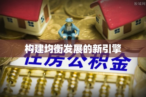 呼玛构建均衡发展的新引擎