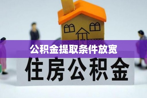 呼玛公积金提取条件放宽