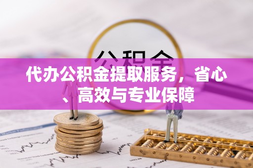 呼玛代办公积金提取服务，省心、高效与专业保障
