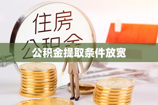 呼玛公积金提取条件放宽