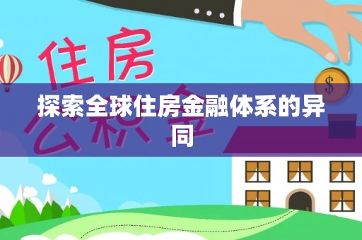 呼玛探索全球住房金融体系的异同