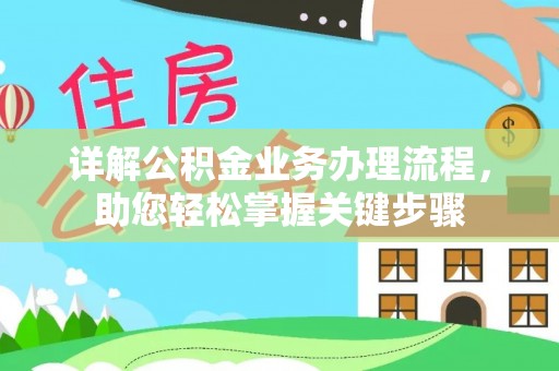 呼玛详解公积金业务办理流程，助您轻松掌握关键步骤