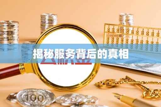 呼玛揭秘服务背后的真相
