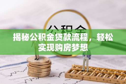 呼玛揭秘公积金贷款流程，轻松实现购房梦想