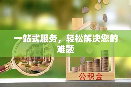 呼玛一站式服务，轻松解决您的难题
