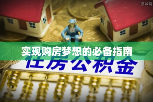 呼玛实现购房梦想的必备指南