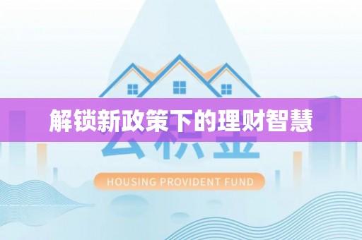呼玛解锁新政策下的理财智慧