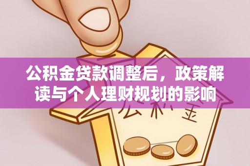 呼玛公积金贷款调整后，政策解读与个人理财规划的影响
