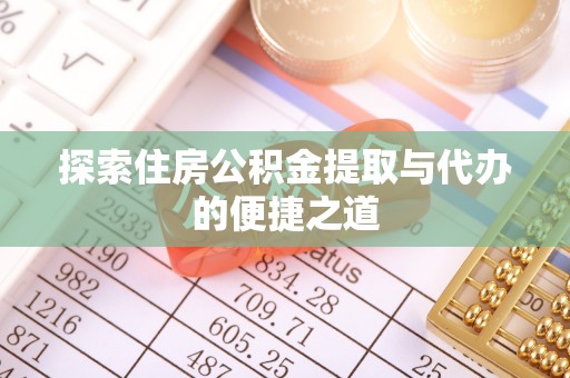 呼玛探索住房公积金提取与代办的便捷之道