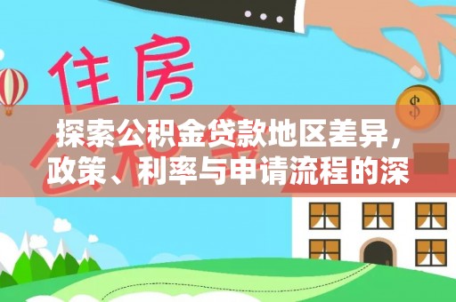 呼玛探索公积金贷款地区差异，政策、利率与申请流程的深度解析