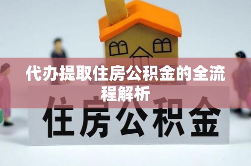 呼玛代办提取住房公积金的全流程解析