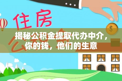 呼玛揭秘公积金提取代办中介，你的钱，他们的生意