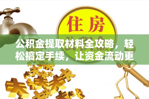 呼玛公积金提取材料全攻略，轻松搞定手续，让资金流动更便捷