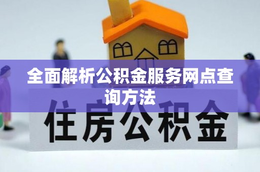 呼玛全面解析公积金服务网点查询方法