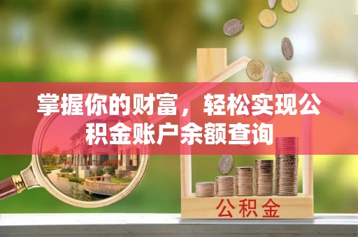 呼玛掌握你的财富，轻松实现公积金账户余额查询